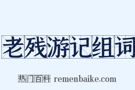 老残游记组词是什么意思的图片